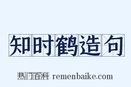 知时鹤造句是什么意思的图片